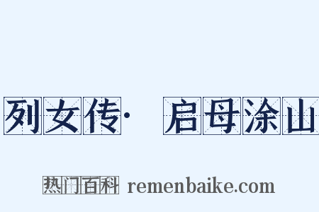 列女传·启母涂山是什么意思的图片